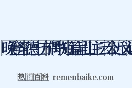 晚登至德上方偶书短篇呈山主云公近义词是什么意思的图片